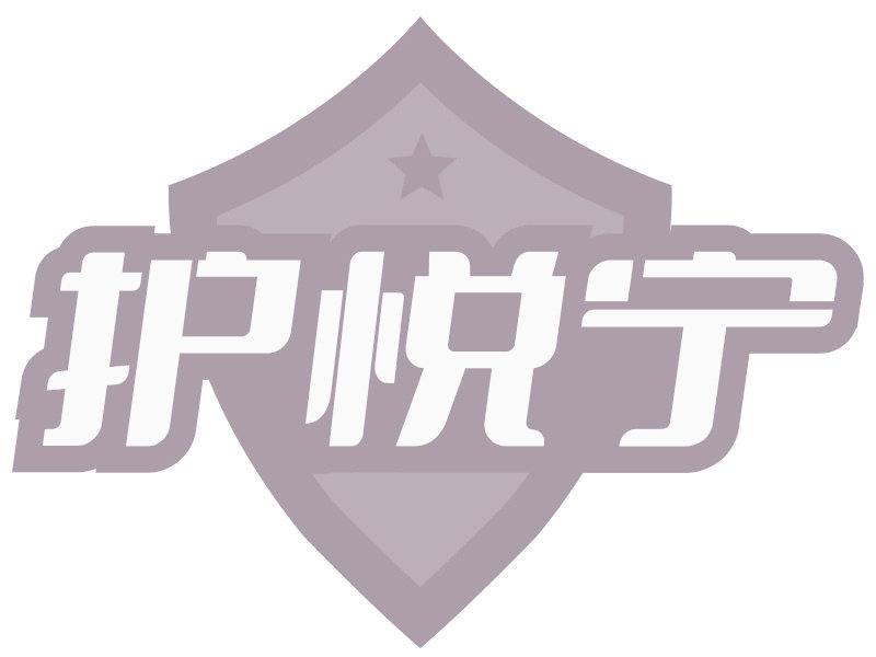 护悦宁