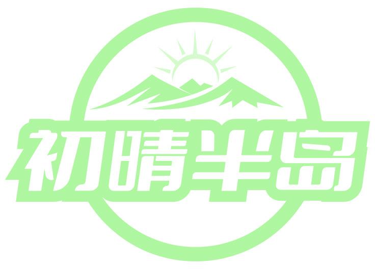 初晴半岛