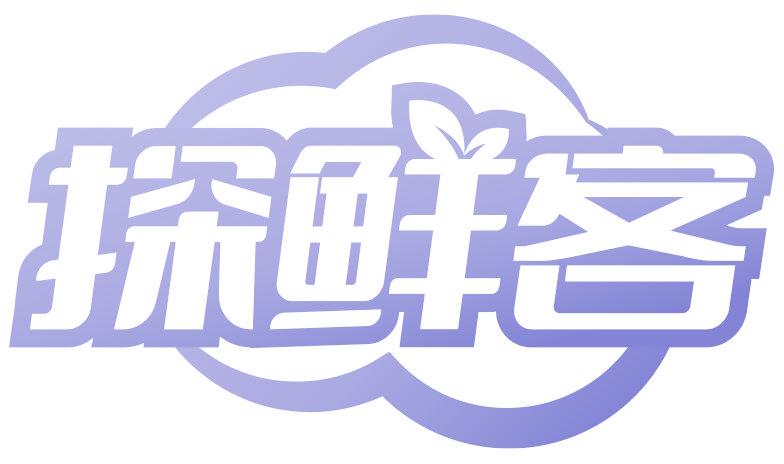 探鲜客