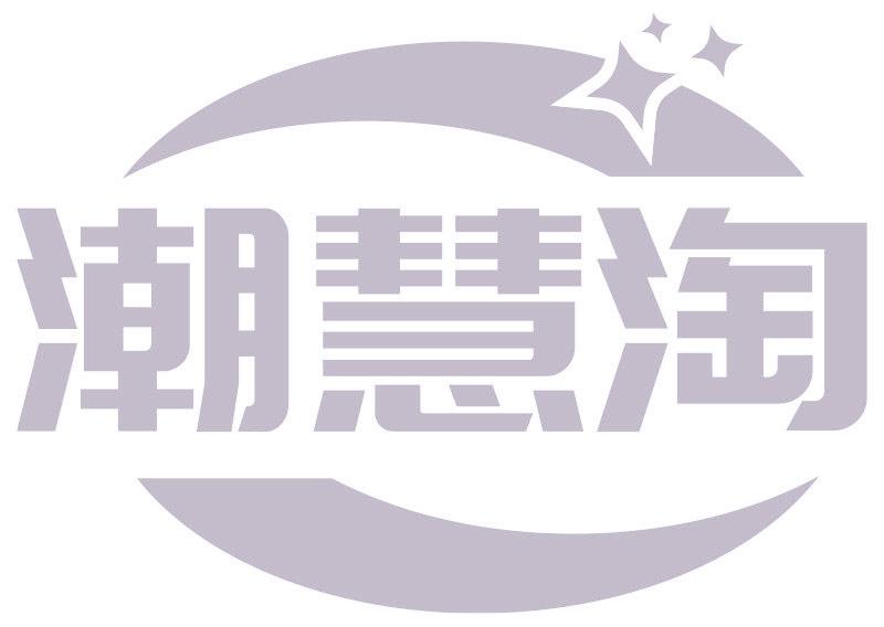 潮慧淘