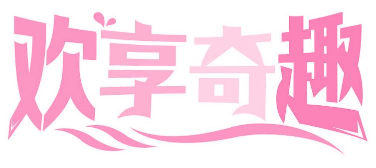 欢享奇趣