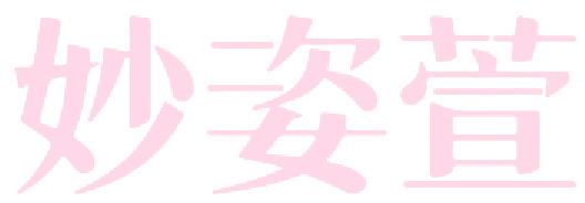 妙姿萱