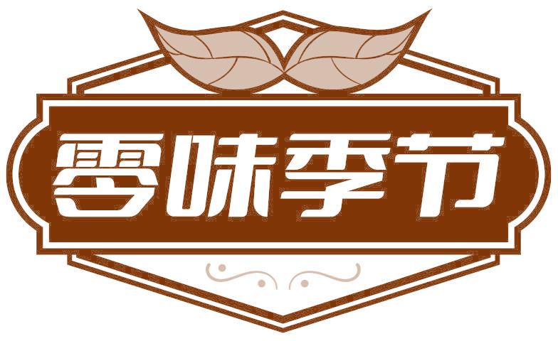 零味季节