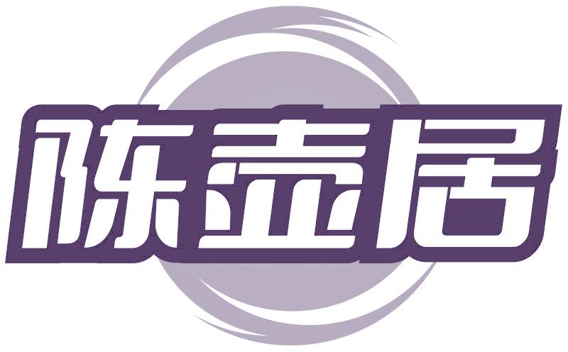 陳壺居