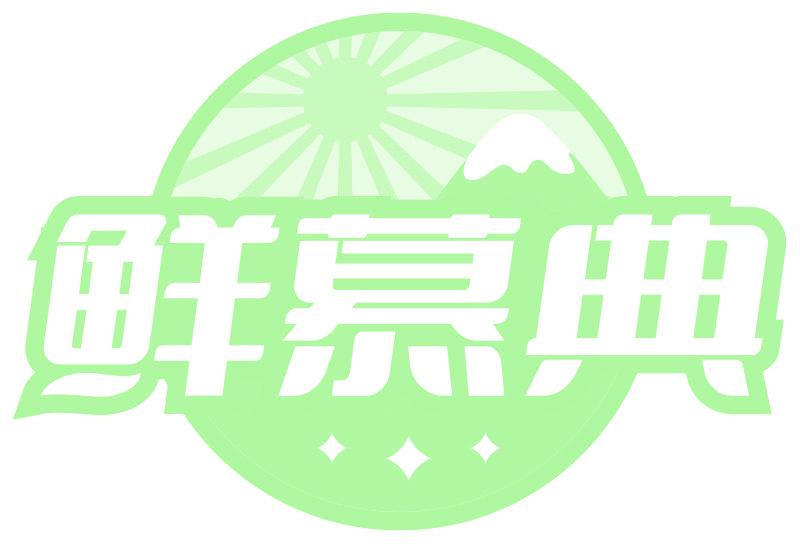 鲜慕典