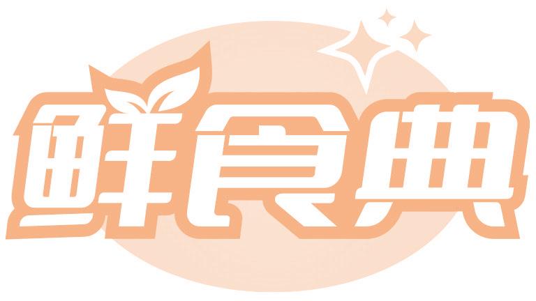 鲜食典