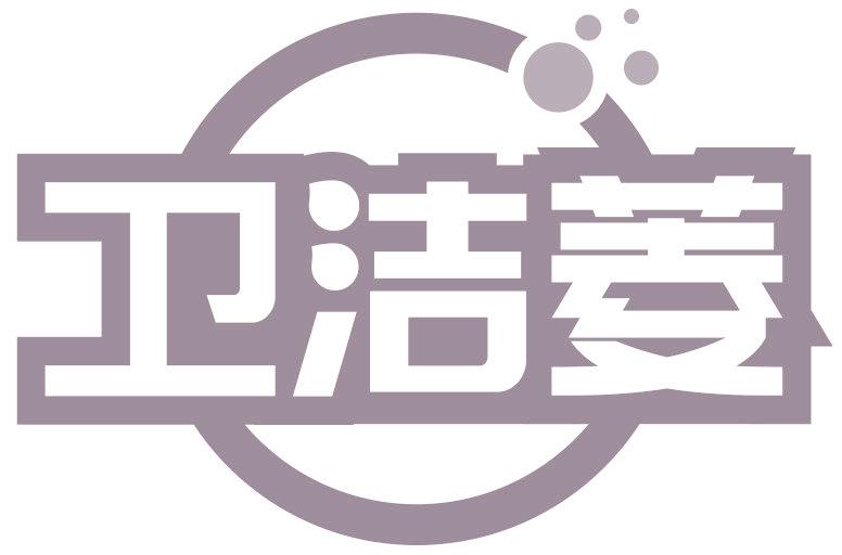 衛(wèi)潔菱