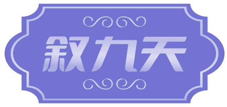 敘九天