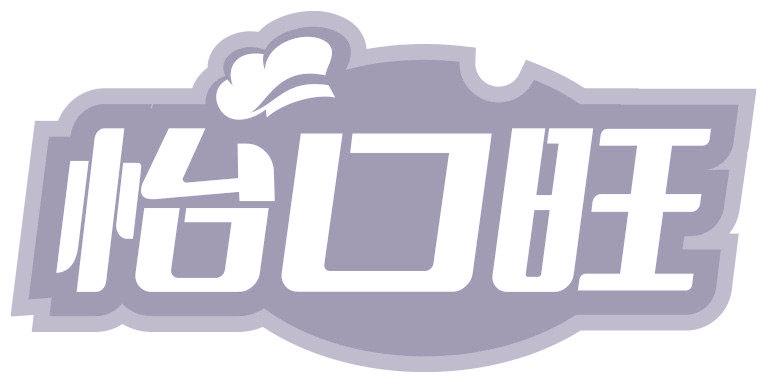 怡口旺