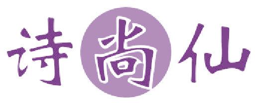 诗尚仙