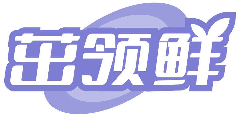 茁領(lǐng)鮮