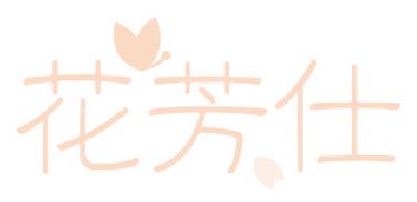 花芳仕