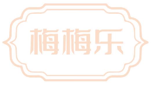 梅梅乐