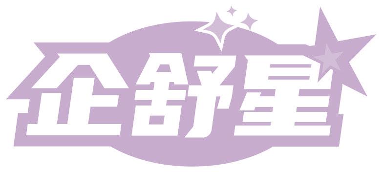 企舒星