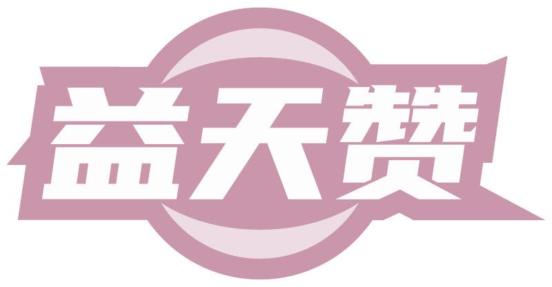 益天赞