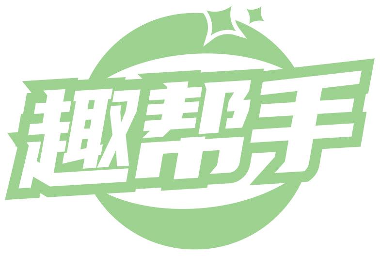 趣帮手