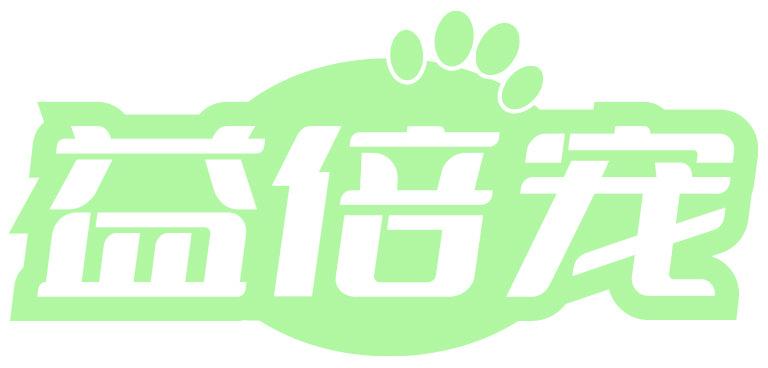 益倍宠