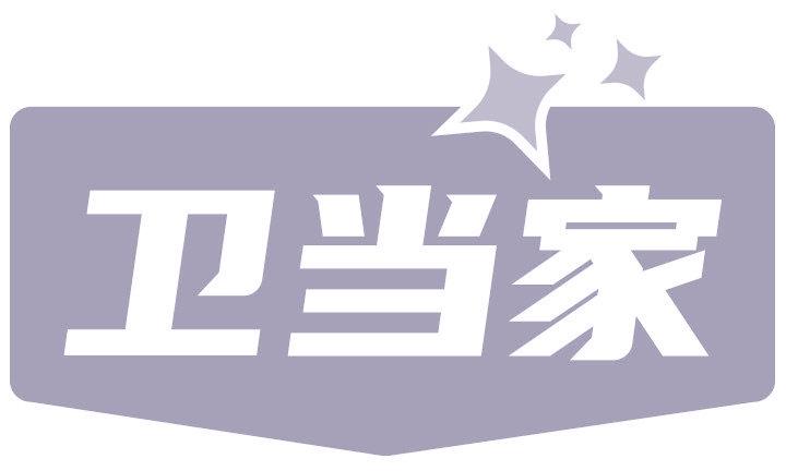 卫当家
