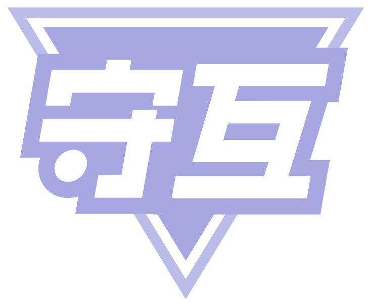 守互