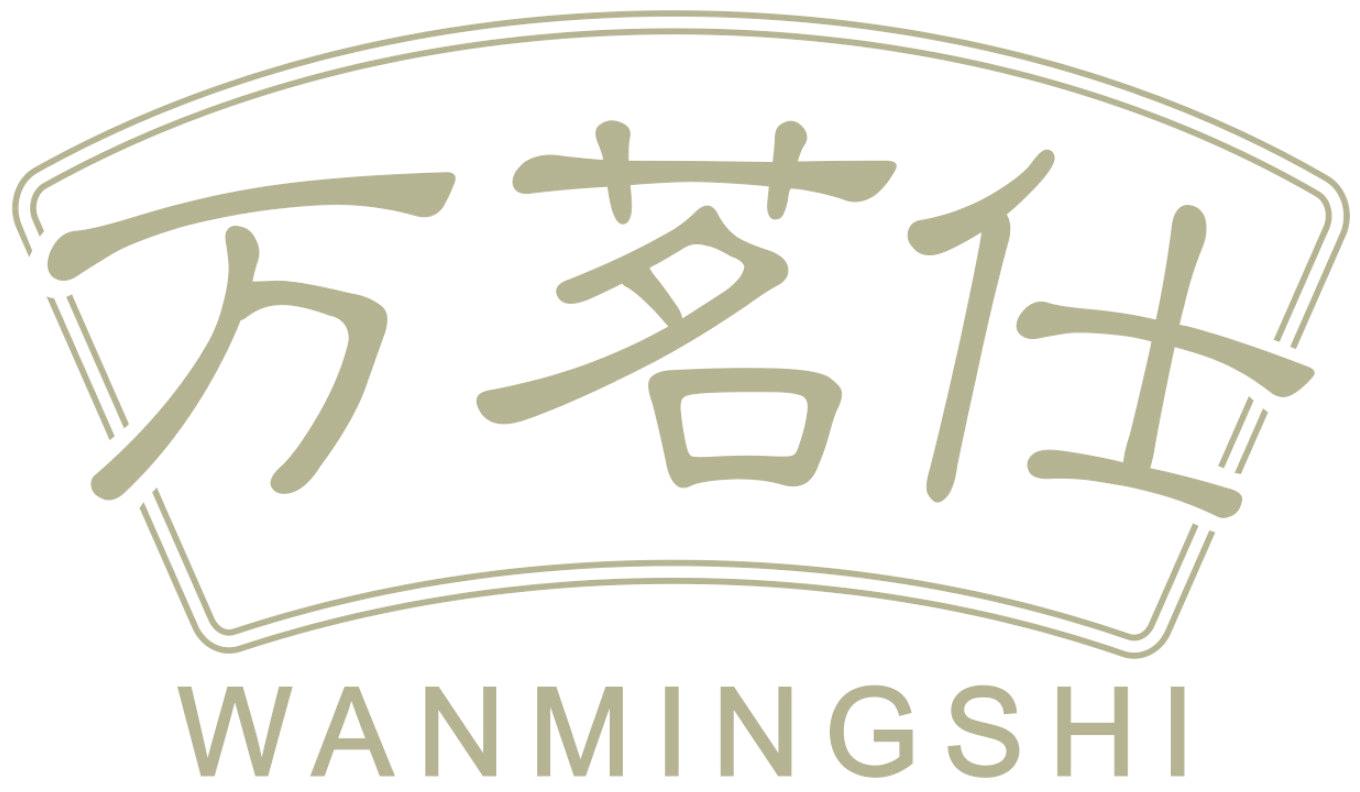 万茗仕