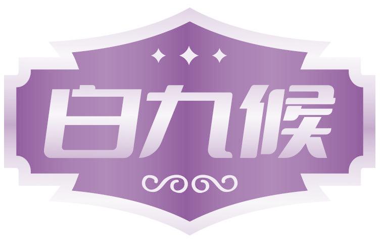 白九候