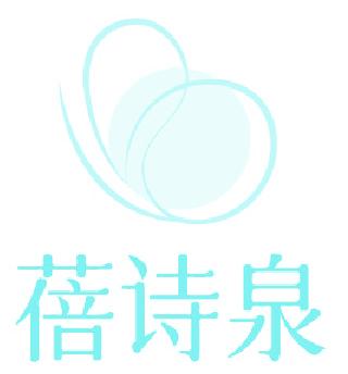 蓓诗泉
