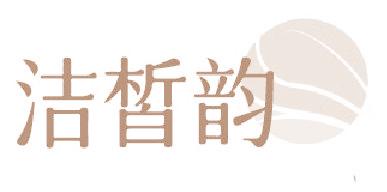 洁皙韵