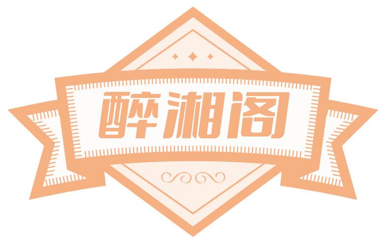 醉湘阁
