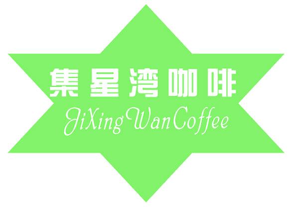 集星湾咖啡 JIXING WANCOFFEE