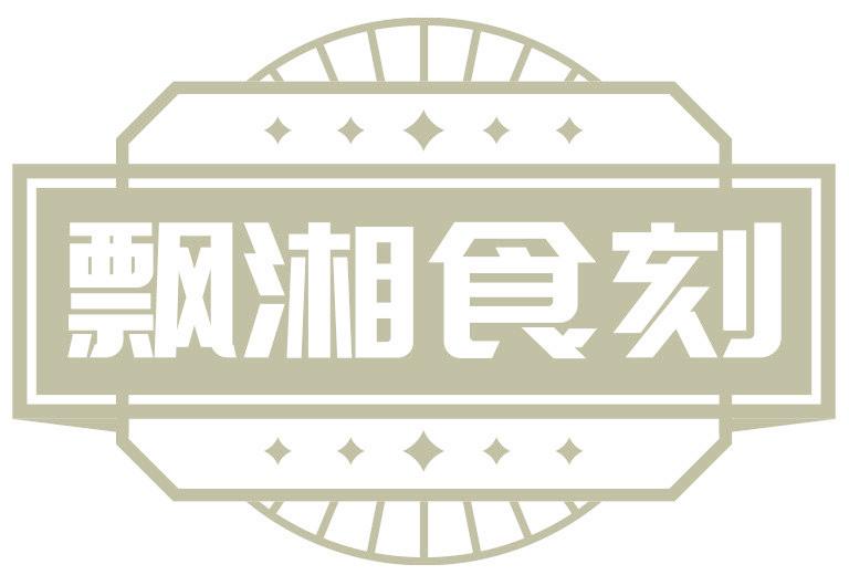 飘湘食刻