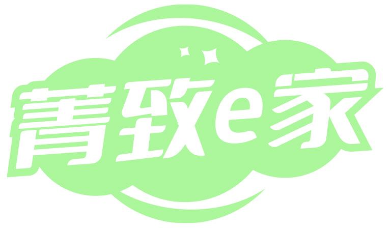 菁致E家