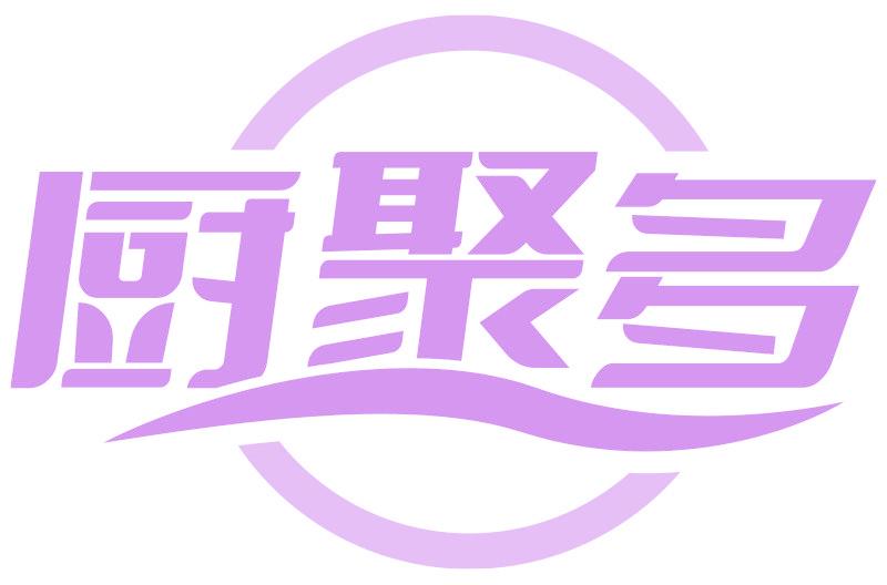 厨聚多