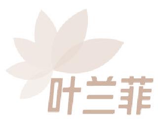 叶兰菲