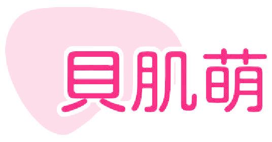 贝肌萌