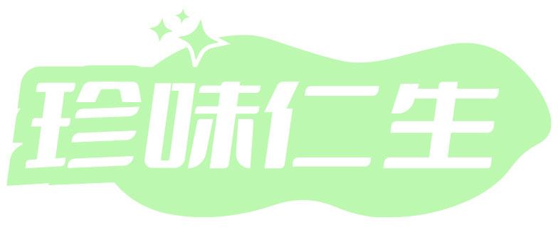 珍味仁生