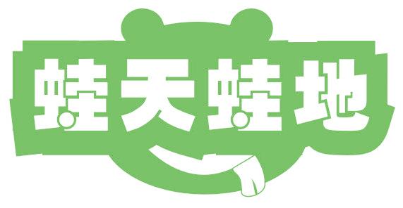 蛙天蛙地