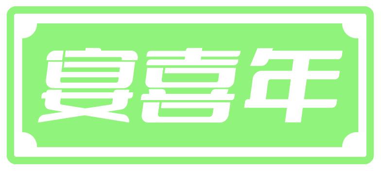 宴喜年