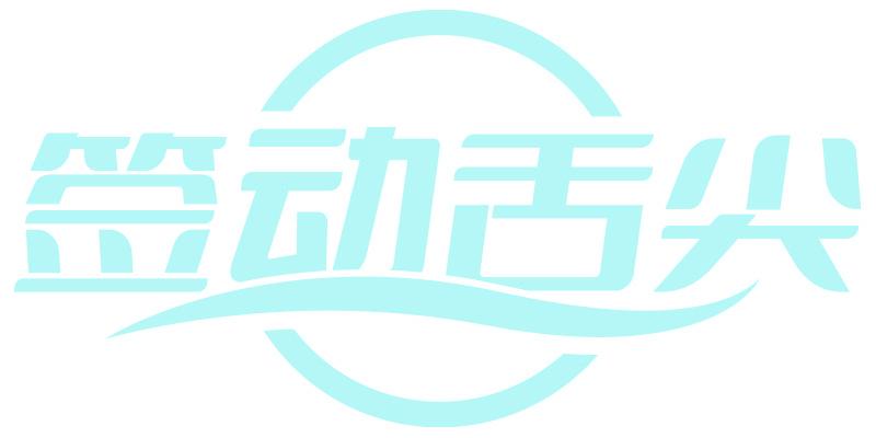 签动舌尖