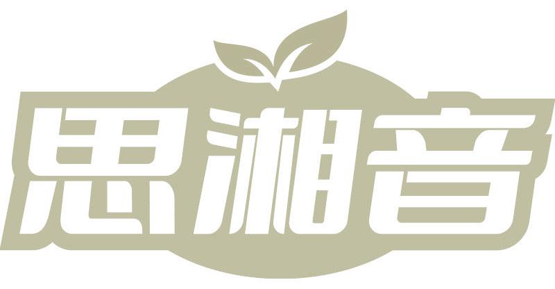 思湘音