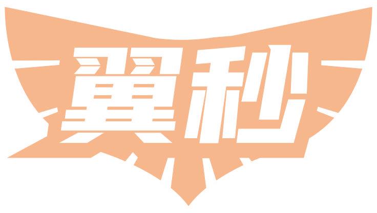 翼秒