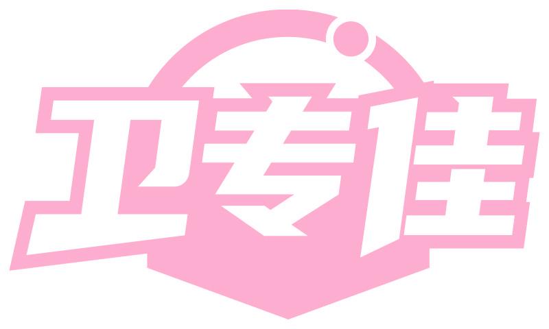 卫专佳