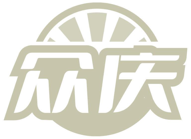 众庆