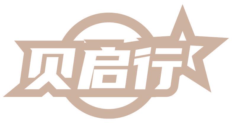 贝启行