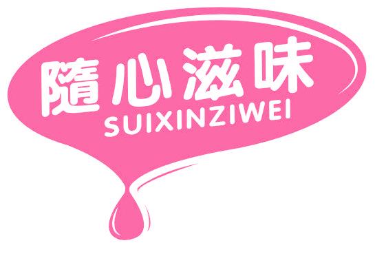 随心滋味