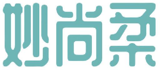 妙尚柔