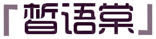 皙语棠