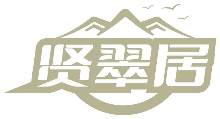 贤翠居