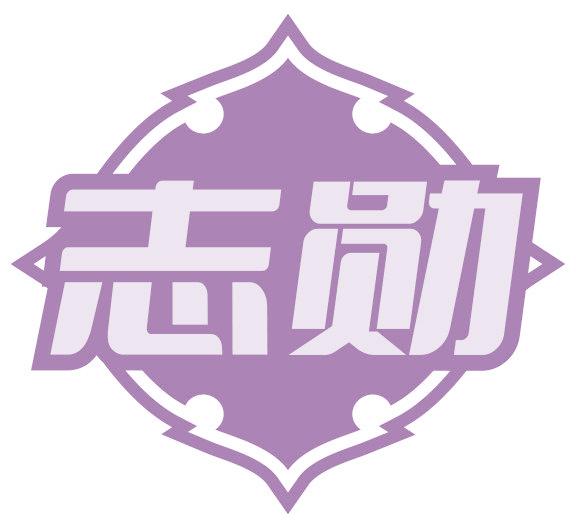 志勋