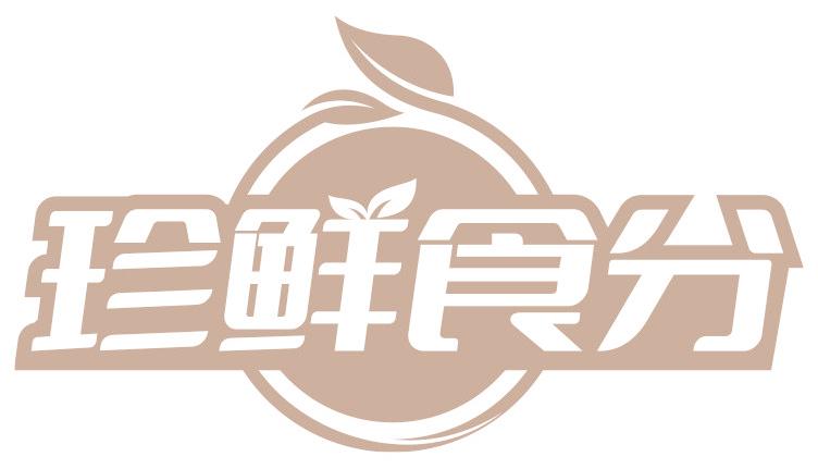 珍鮮食分