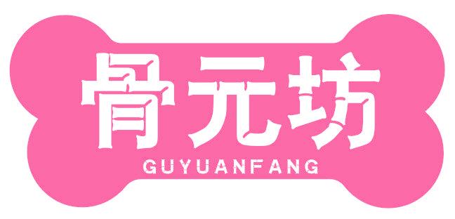 骨元坊